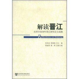 解讀晉江：改革開放30年晉江研究論文選集