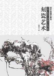 刻瓷藝術[北京工藝美術出版社出版圖書]