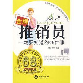 金牌推銷員一定要知道的68件事