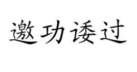 邀功諉過