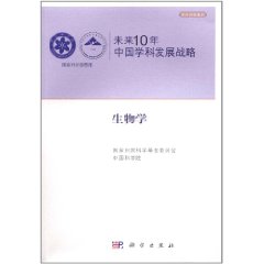 未來10年中國學科發展戰略：生物學