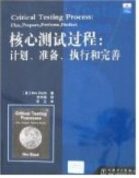 核心測試過程計畫準備執行和完善