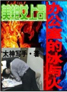 辦公室的冰與火：美艷女上司