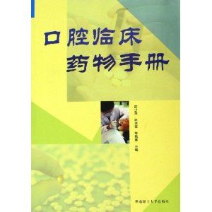 《口腔臨床藥物手冊》