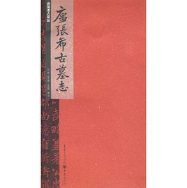 唐張希古墓誌 唐張希古墓誌