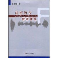 法庭語音技術研究