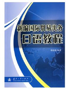 新編國際貿易實務日語教程