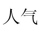 人氣[詞語釋義]