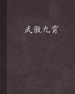 武傲九霄[小權而已著作小說]