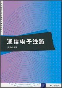 通信電子線路[陳啟興主編書籍]