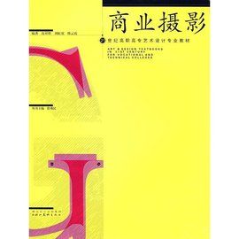 商業攝影[2005年清華大學出版社出版圖書]