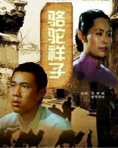 駱駝祥子[1982年拍攝電影]