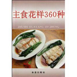 主食花樣360種