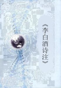 《李白酒詩注》