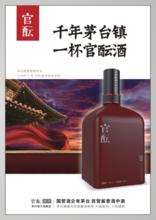 貴州官醞酒業銷售有限公司