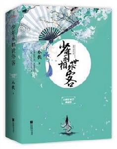 少年丞相世外客[小說]