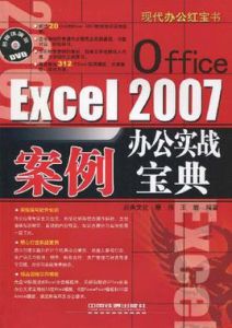 OfficeExcel2007辦公實戰案例寶典