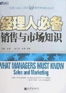 經理人必備銷售與市場知識