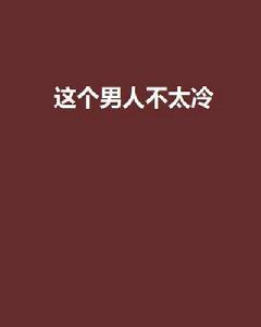 這個男人不太冷[夜貓小說]