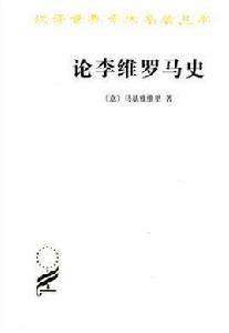 論李維羅馬史