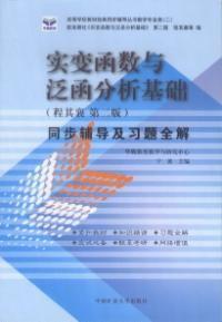 實變函式與泛函分析基礎同步輔導及習題全解