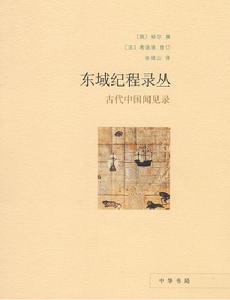 東域紀程錄叢：古代中國聞見錄