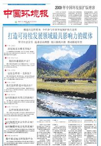 中國環境報
