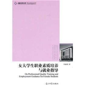 《女大學生職業素質培養與就業指導》