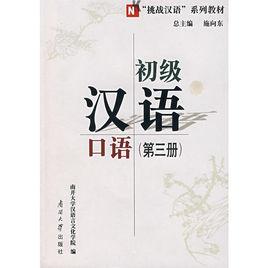 初級漢語口語（第3冊挑戰漢語系列教材）