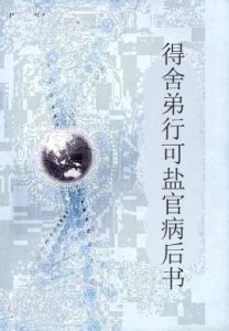 得舍弟行可鹽官病後書