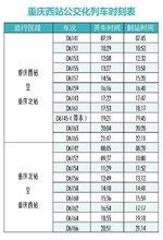 重慶西站公交化列車時刻表