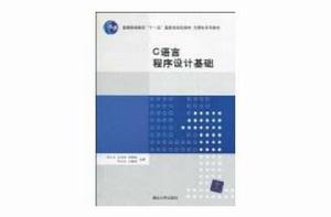 C語言程式設計基礎[2012年出版的書籍]