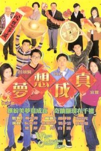 夢想成真[2000年香港TVB宣萱、呂方主演電視劇簡介]