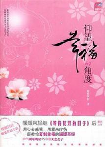 仰望幸福的角度[國際文化出版公司2008年版圖書]