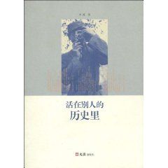 《活在別人的歷史裡》