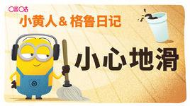 小黃人&格魯日記 小黃人&格魯日記