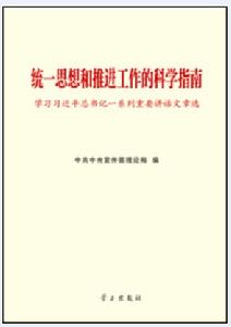 統一思想和推進工作的科學指南