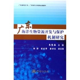 廣東海洋生物資源開發與保護機制研究