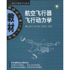 《航空飛行器飛行動力學》