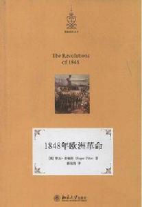 1848年歐洲革命[（英） 羅傑·普賴斯所著書籍]