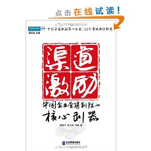 渠道激勵：中國企業行銷制勝的核心利器