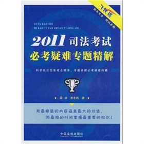 2011司法考試必考疑難專題精解