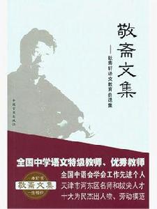 敬齋文集[2000年北京出版社出版的圖書]