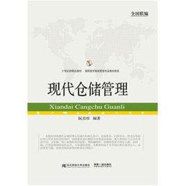 現代倉儲管理[阮喜珍主編書籍]