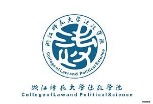 浙江師範大學法政學院