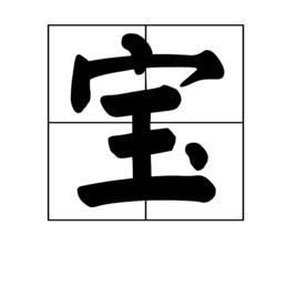 寶[漢字]