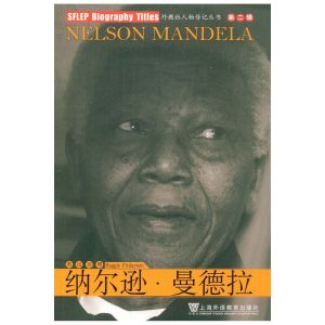 外教社人物傳記系列：納爾遜·曼德拉