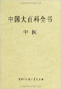 中國大百科全書：中醫