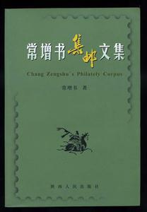 常增書集郵文集