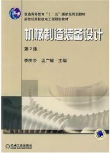 機械製造裝備與設計